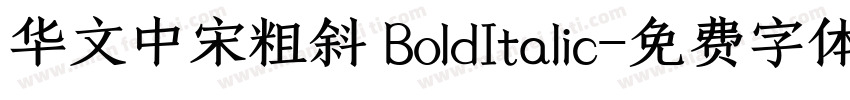 华文中宋粗斜 BoldItalic字体转换